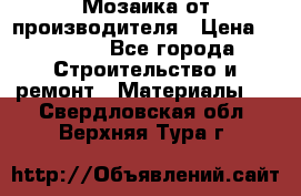 Мозаика от производителя › Цена ­ 2 000 - Все города Строительство и ремонт » Материалы   . Свердловская обл.,Верхняя Тура г.